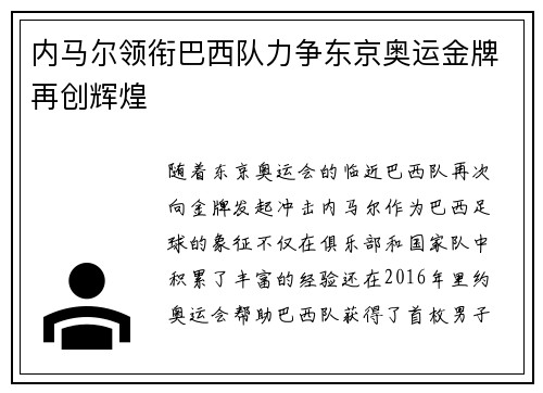 内马尔领衔巴西队力争东京奥运金牌再创辉煌