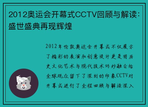 2012奥运会开幕式CCTV回顾与解读：盛世盛典再现辉煌