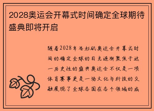 2028奥运会开幕式时间确定全球期待盛典即将开启