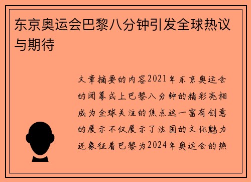 东京奥运会巴黎八分钟引发全球热议与期待
