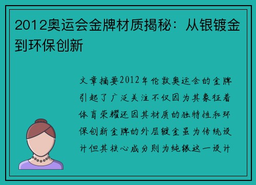 2012奥运会金牌材质揭秘：从银镀金到环保创新