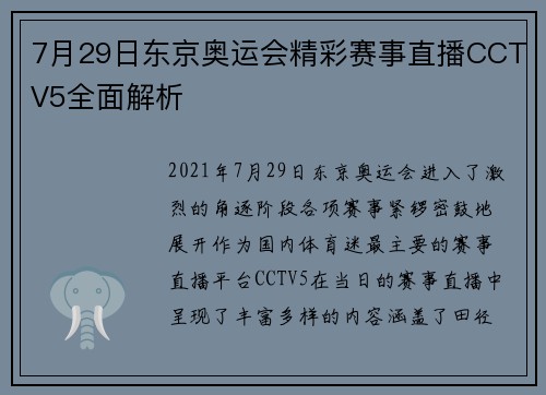7月29日东京奥运会精彩赛事直播CCTV5全面解析