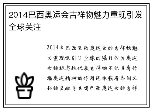 2014巴西奥运会吉祥物魅力重现引发全球关注