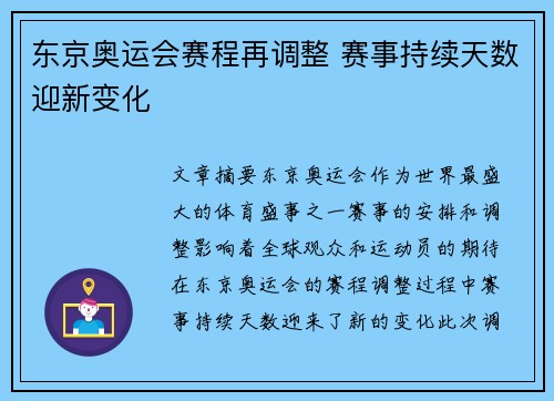 东京奥运会赛程再调整 赛事持续天数迎新变化