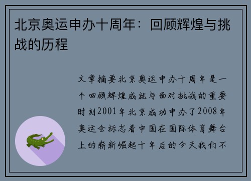 北京奥运申办十周年：回顾辉煌与挑战的历程
