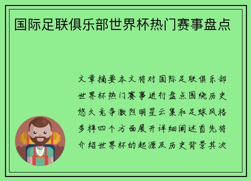 国际足联俱乐部世界杯热门赛事盘点