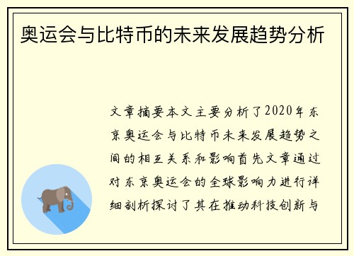 奥运会与比特币的未来发展趋势分析