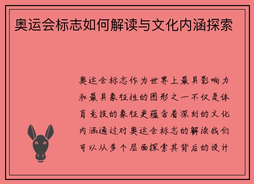 奥运会标志如何解读与文化内涵探索