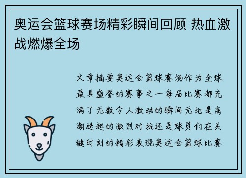 奥运会篮球赛场精彩瞬间回顾 热血激战燃爆全场