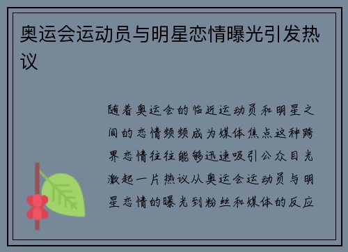 奥运会运动员与明星恋情曝光引发热议