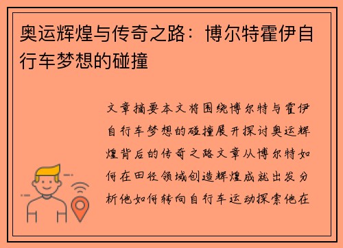 奥运辉煌与传奇之路：博尔特霍伊自行车梦想的碰撞
