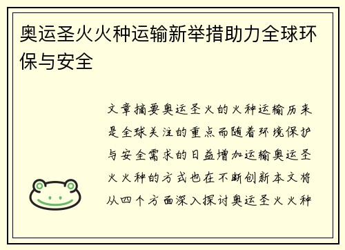奥运圣火火种运输新举措助力全球环保与安全