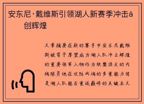 安东尼·戴维斯引领湖人新赛季冲击再创辉煌