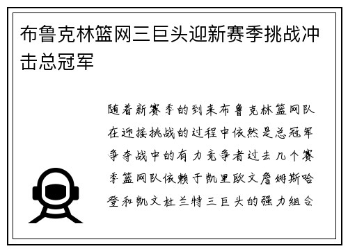 布鲁克林篮网三巨头迎新赛季挑战冲击总冠军