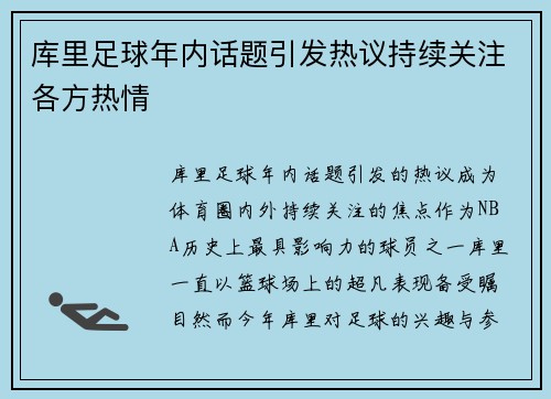 库里足球年内话题引发热议持续关注各方热情