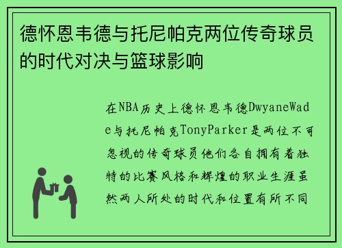 德怀恩韦德与托尼帕克两位传奇球员的时代对决与篮球影响