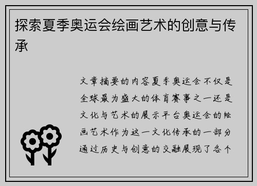 探索夏季奥运会绘画艺术的创意与传承