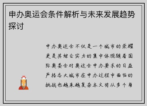 申办奥运会条件解析与未来发展趋势探讨