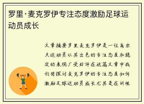 罗里·麦克罗伊专注态度激励足球运动员成长